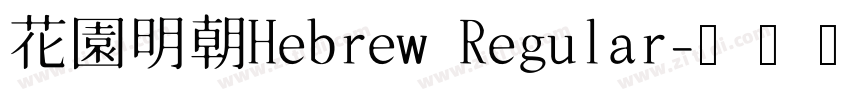 花園明朝Hebrew Regular字体转换